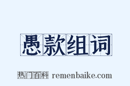 愚款组词是什么意思的图片